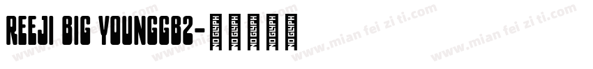 reeji big younggb2字体转换